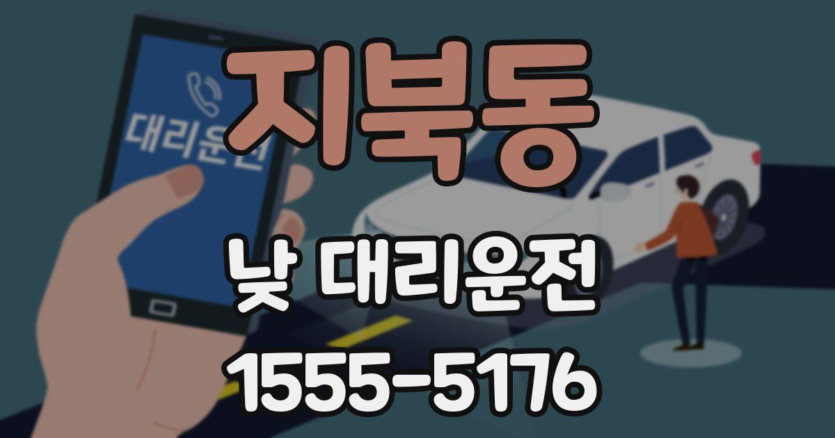 지북동 낮 대리운전