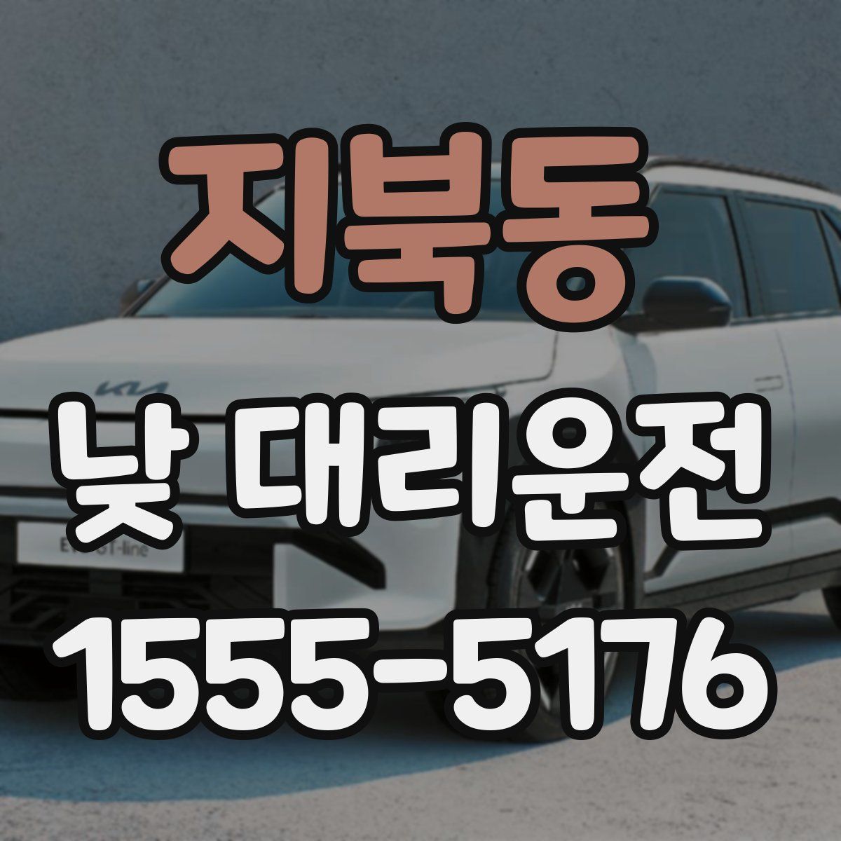 지북동 낮 대리운전