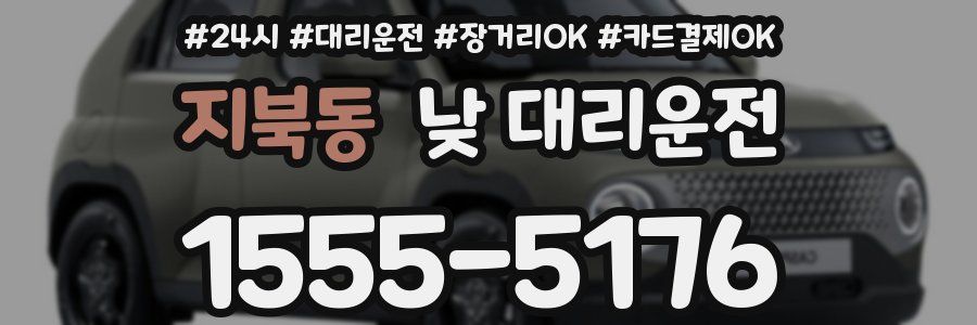 지북동 낮 대리운전
