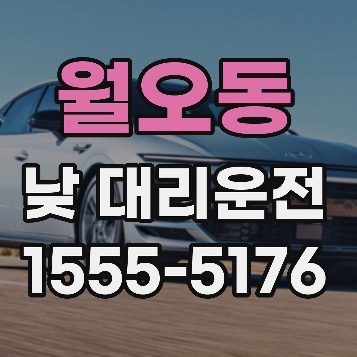 월오동 낮 대리운전