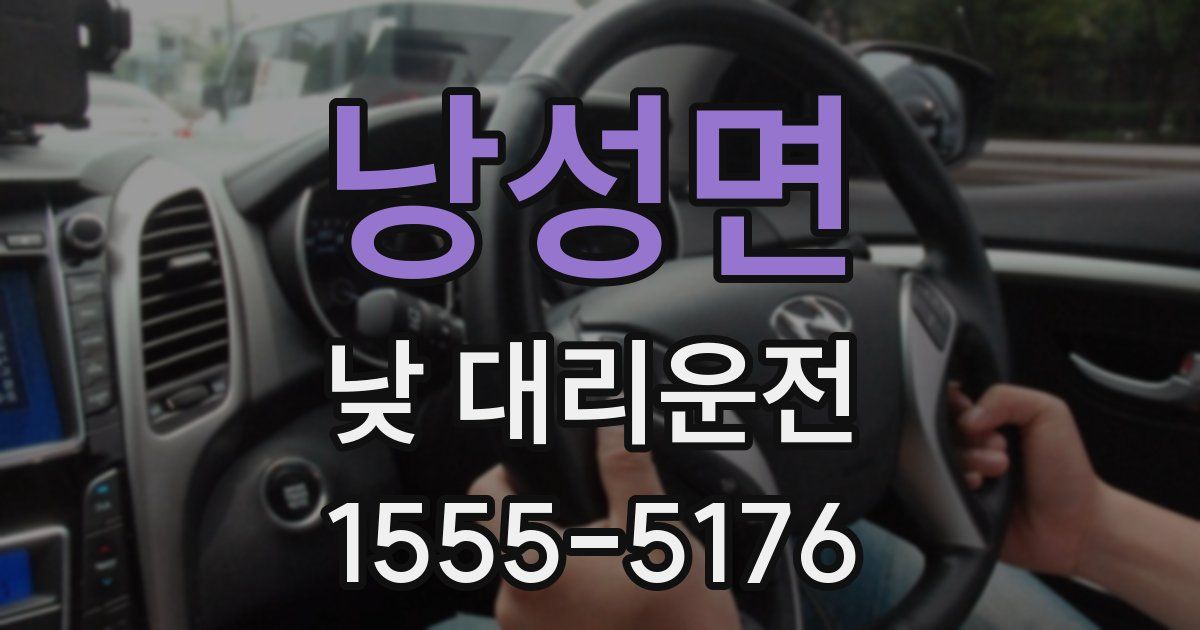 낭성면 낮 대리운전