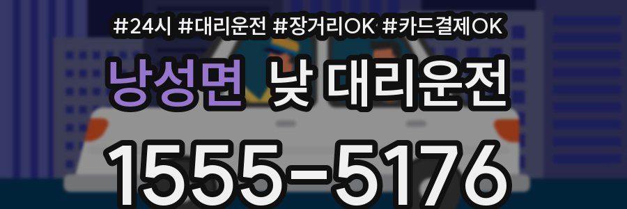 낭성면 낮 대리운전