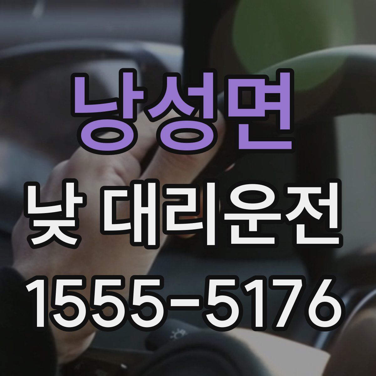 낭성면 낮 대리운전