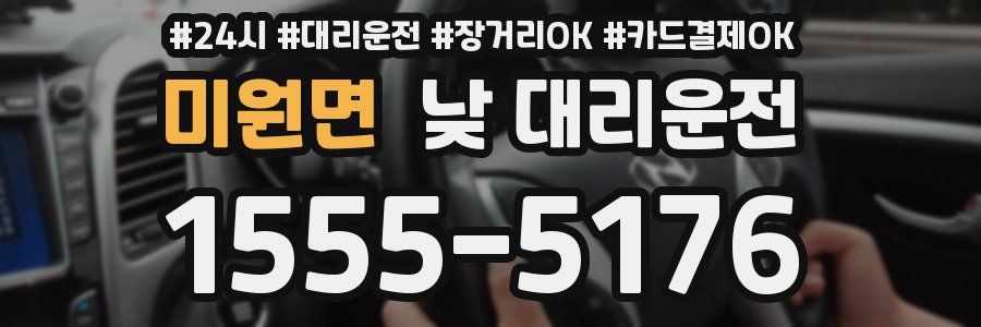 미원면 낮 대리운전