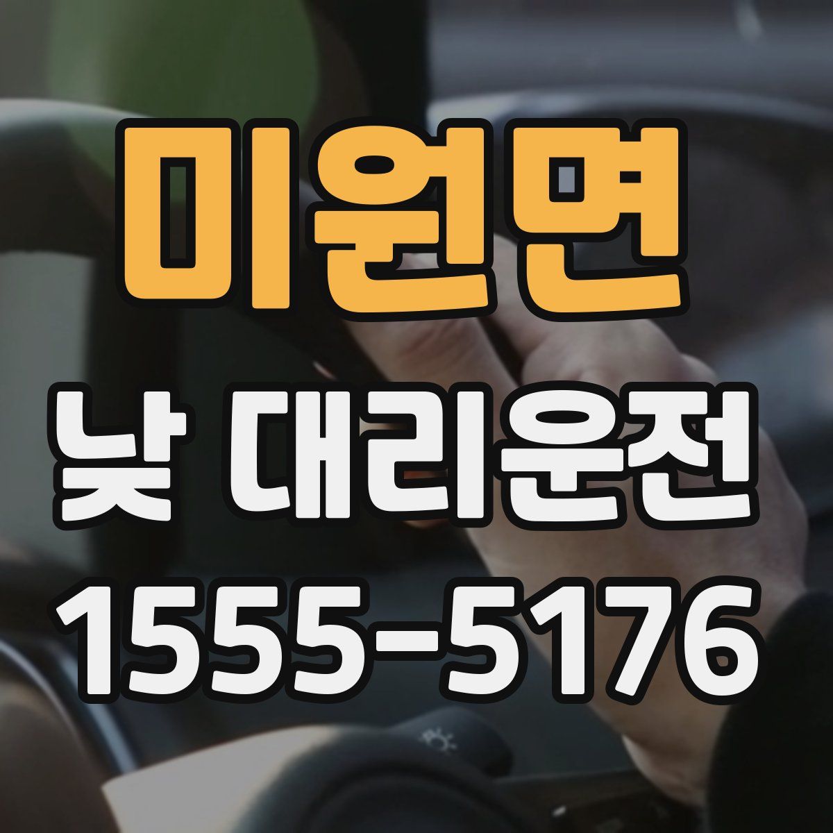 미원면 낮 대리운전