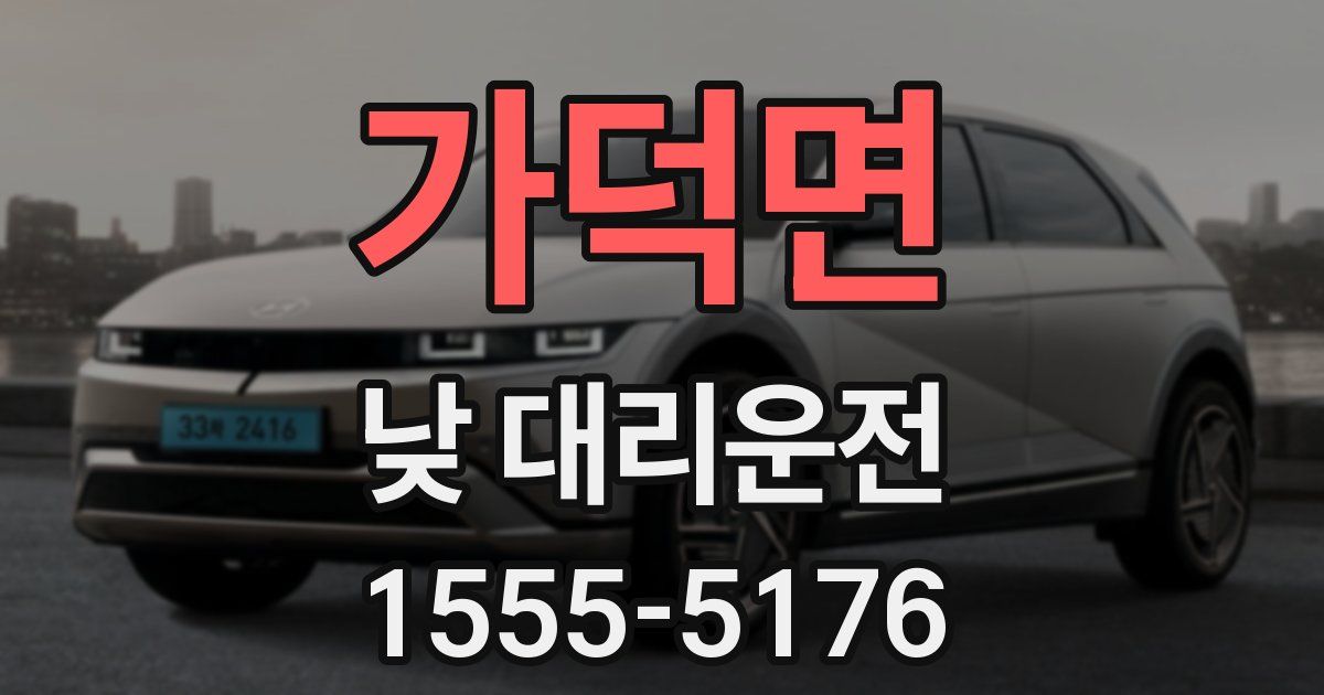 가덕면 낮 대리운전