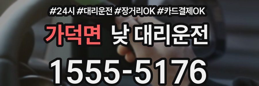 가덕면 낮 대리운전