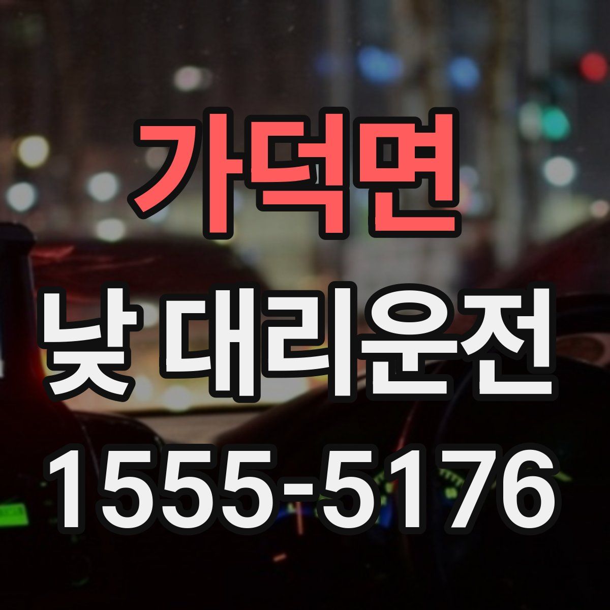 가덕면 낮 대리운전