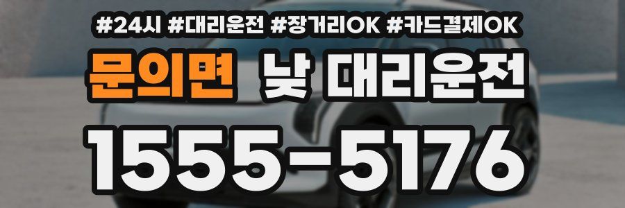 문의면 낮 대리운전