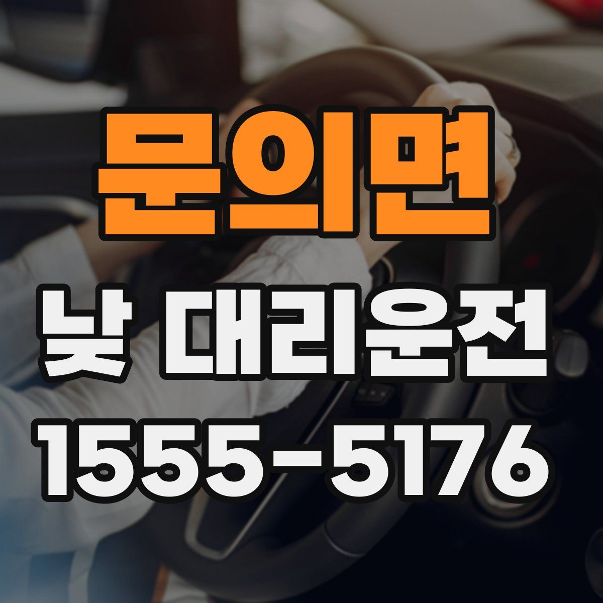 문의면 낮 대리운전