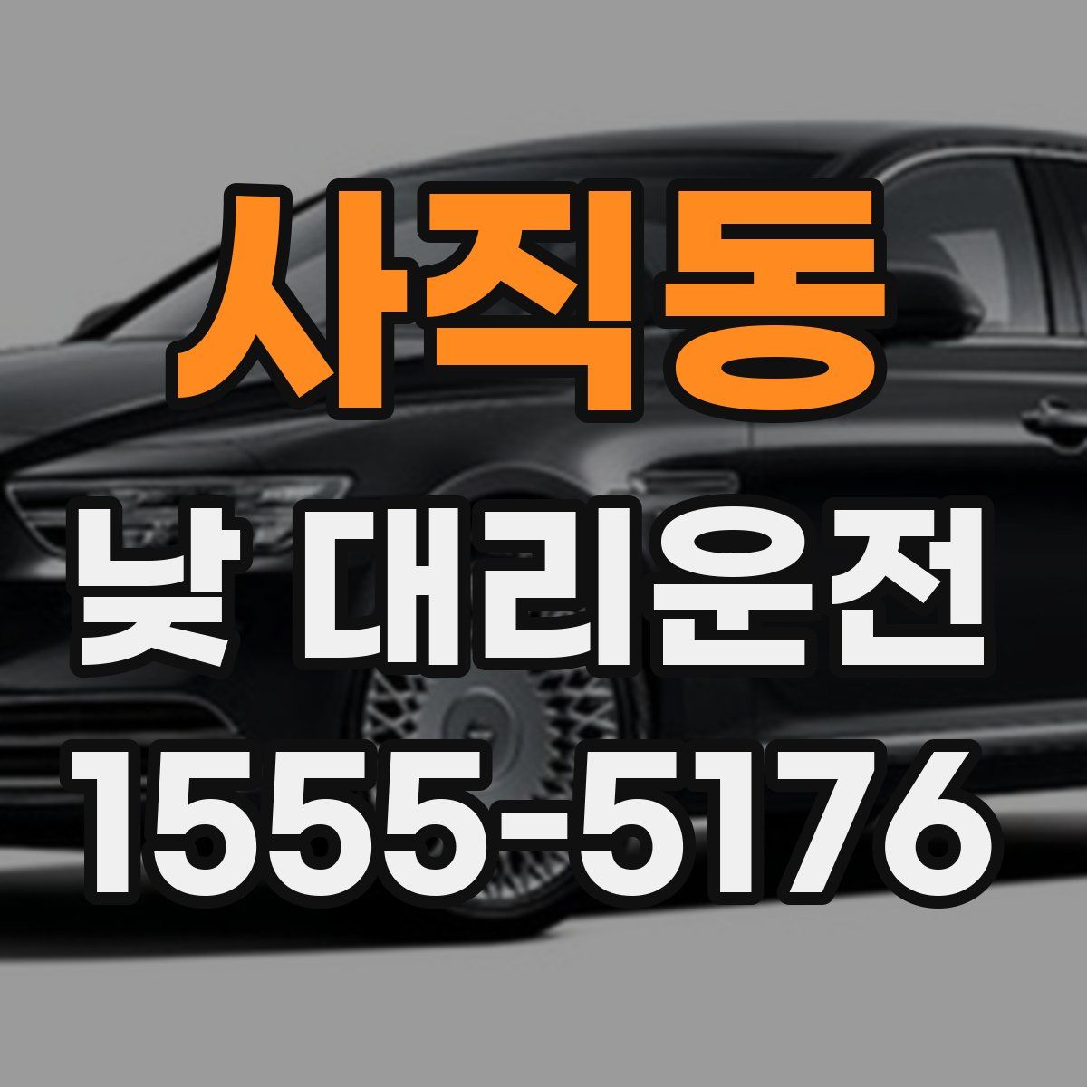 사직동 낮 대리운전