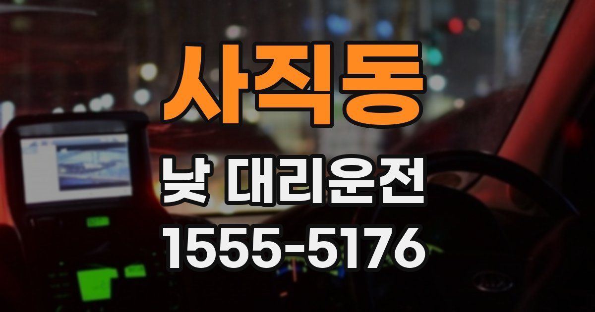 사직동 낮 대리운전