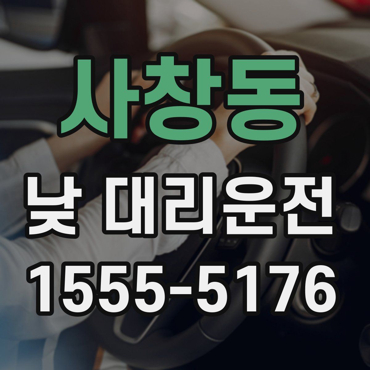 사창동 낮 대리운전