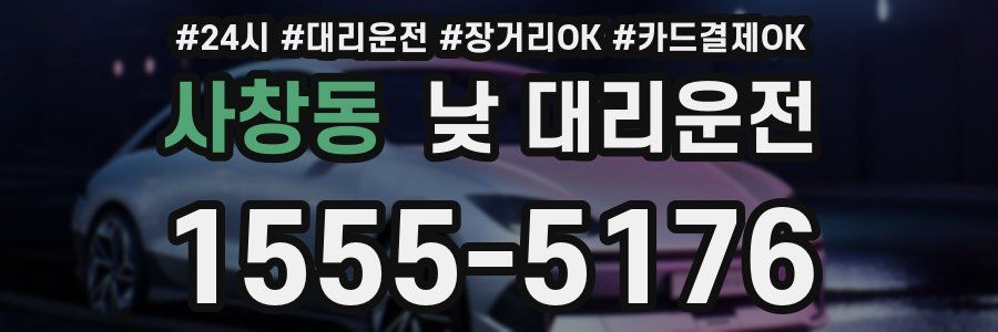 사창동 낮 대리운전