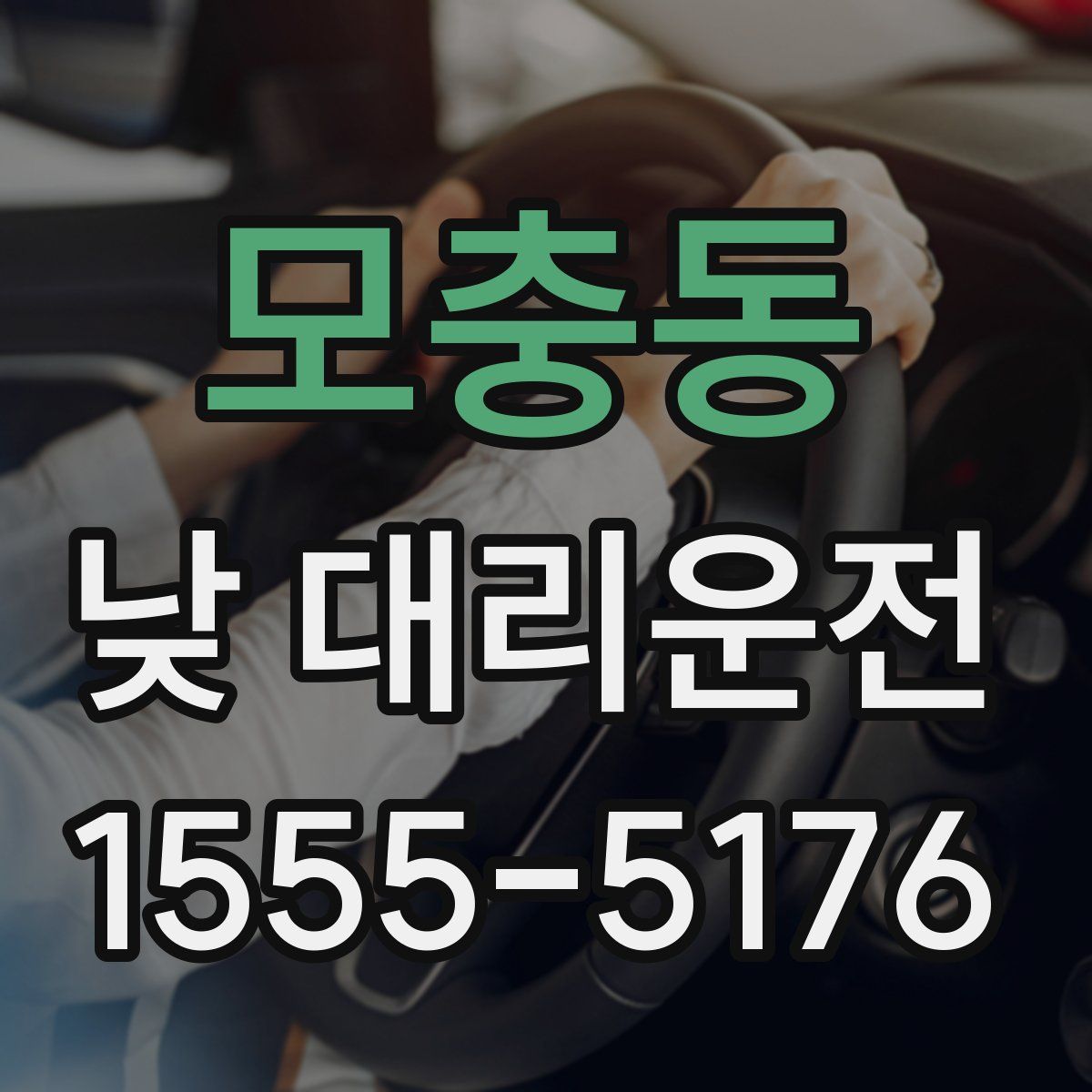 모충동 낮 대리운전