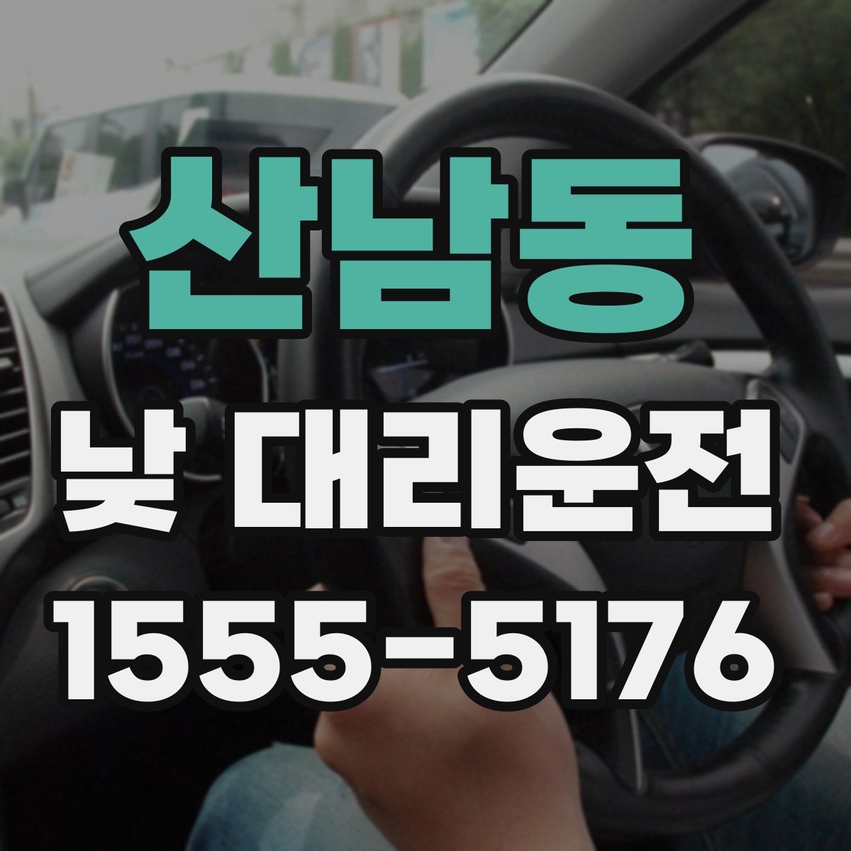 산남동 낮 대리운전