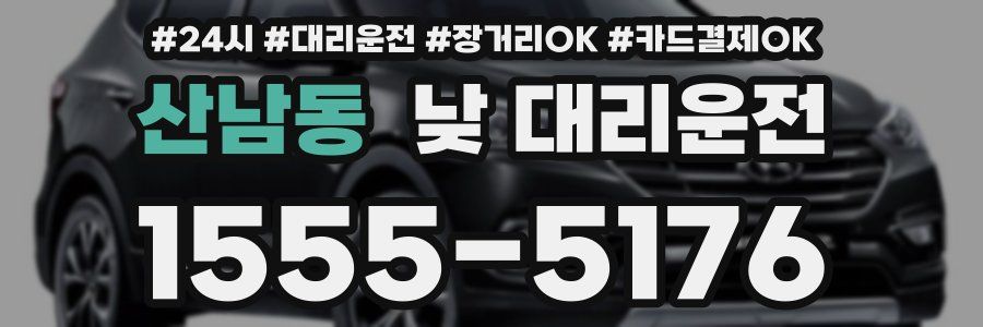 산남동 낮 대리운전