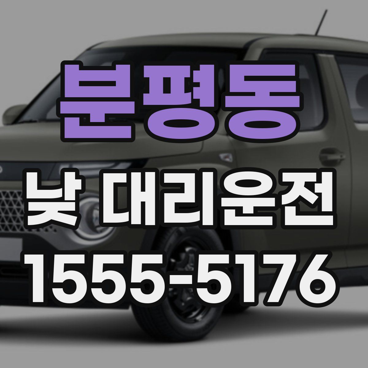 분평동 낮 대리운전