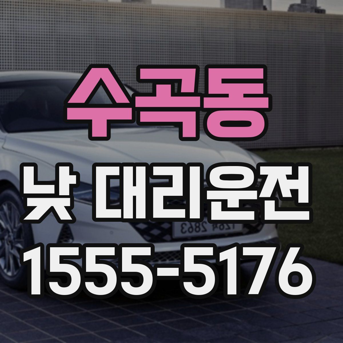 수곡동 낮 대리운전