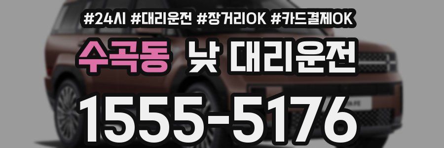 수곡동 낮 대리운전