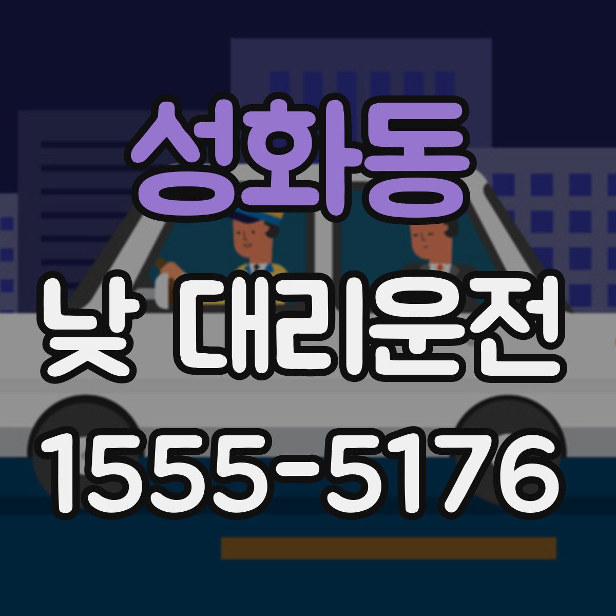 성화동 낮 대리운전