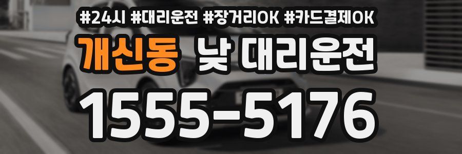 개신동 낮 대리운전