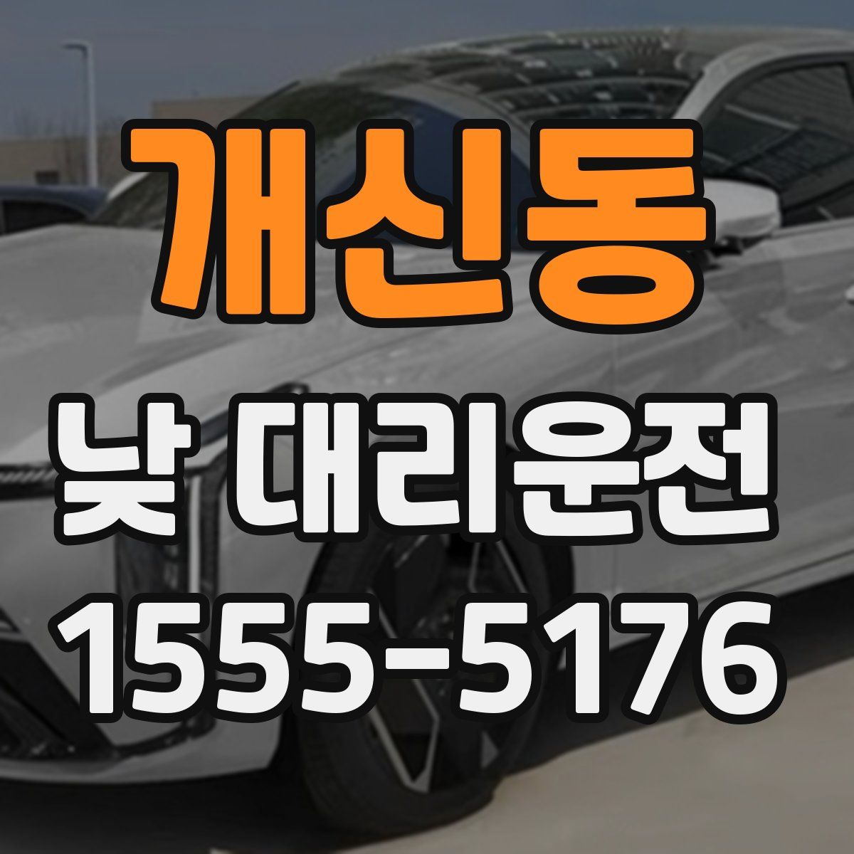 개신동 낮 대리운전