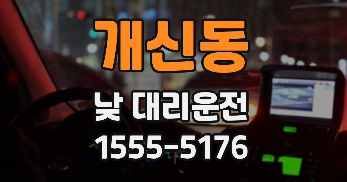 개신동 낮 대리운전