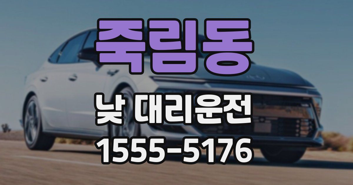 죽림동 낮 대리운전