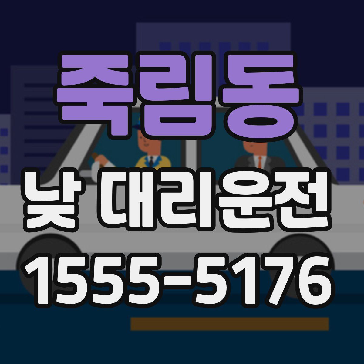 죽림동 낮 대리운전