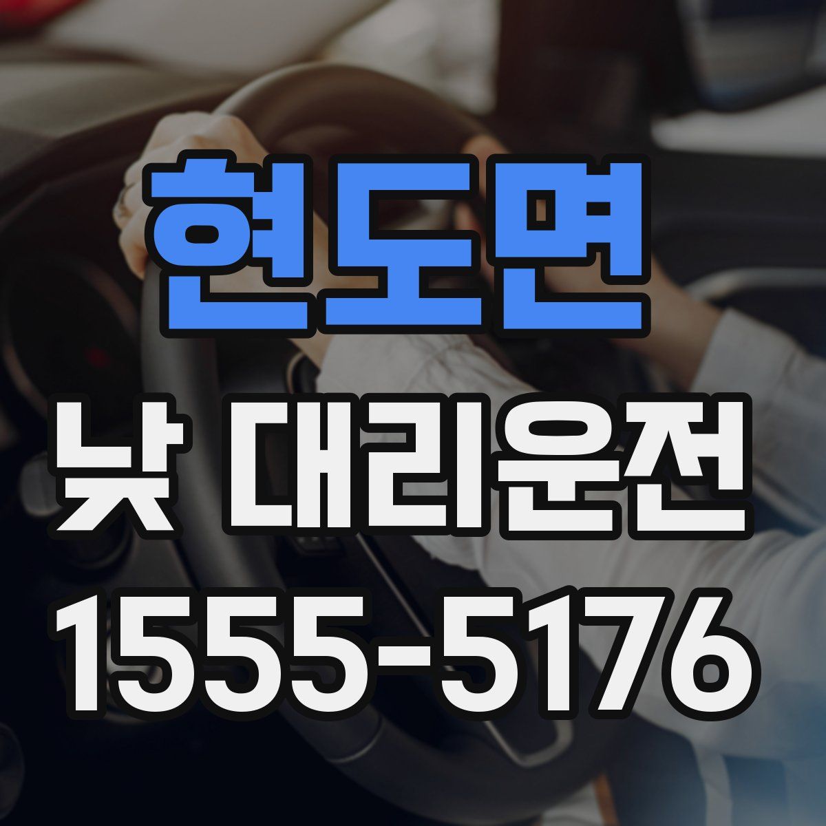 현도면 낮 대리운전