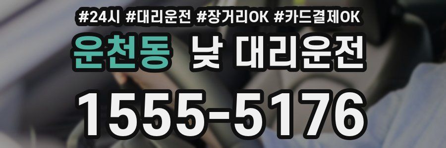 운천동 낮 대리운전