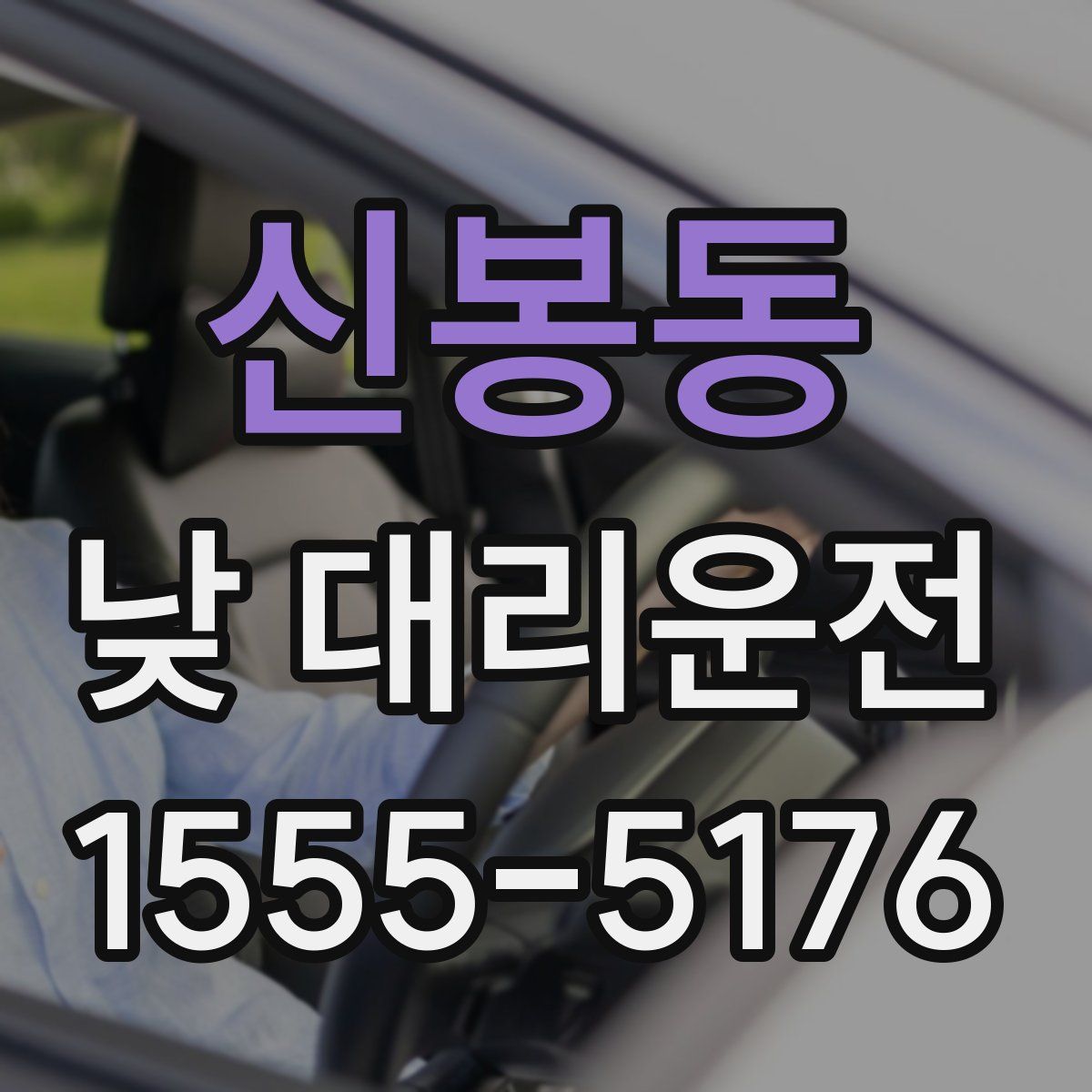 신봉동 낮 대리운전