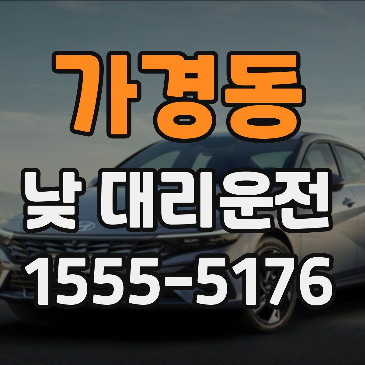 가경동 낮 대리운전