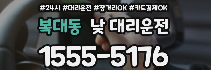 복대동 낮 대리운전