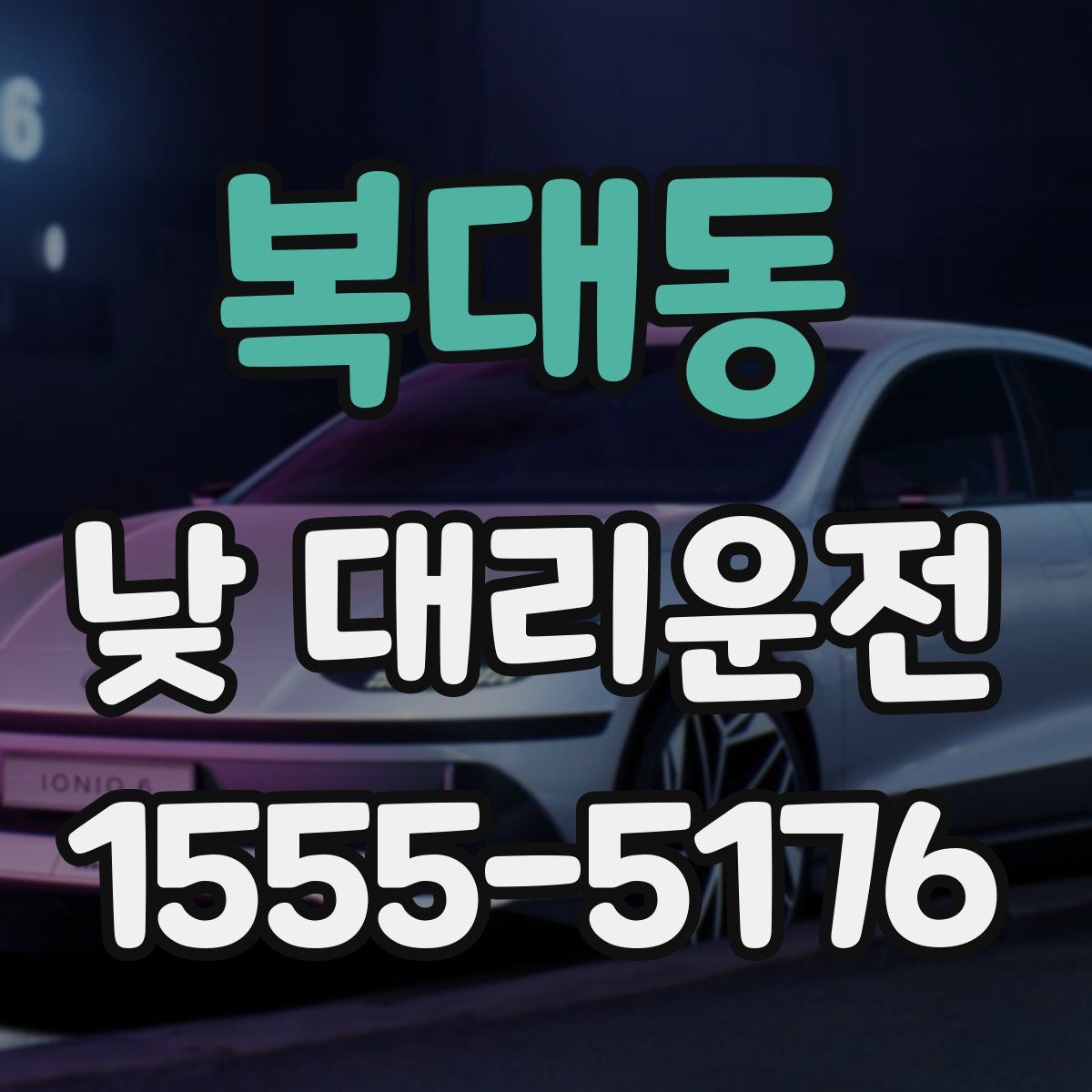 복대동 낮 대리운전