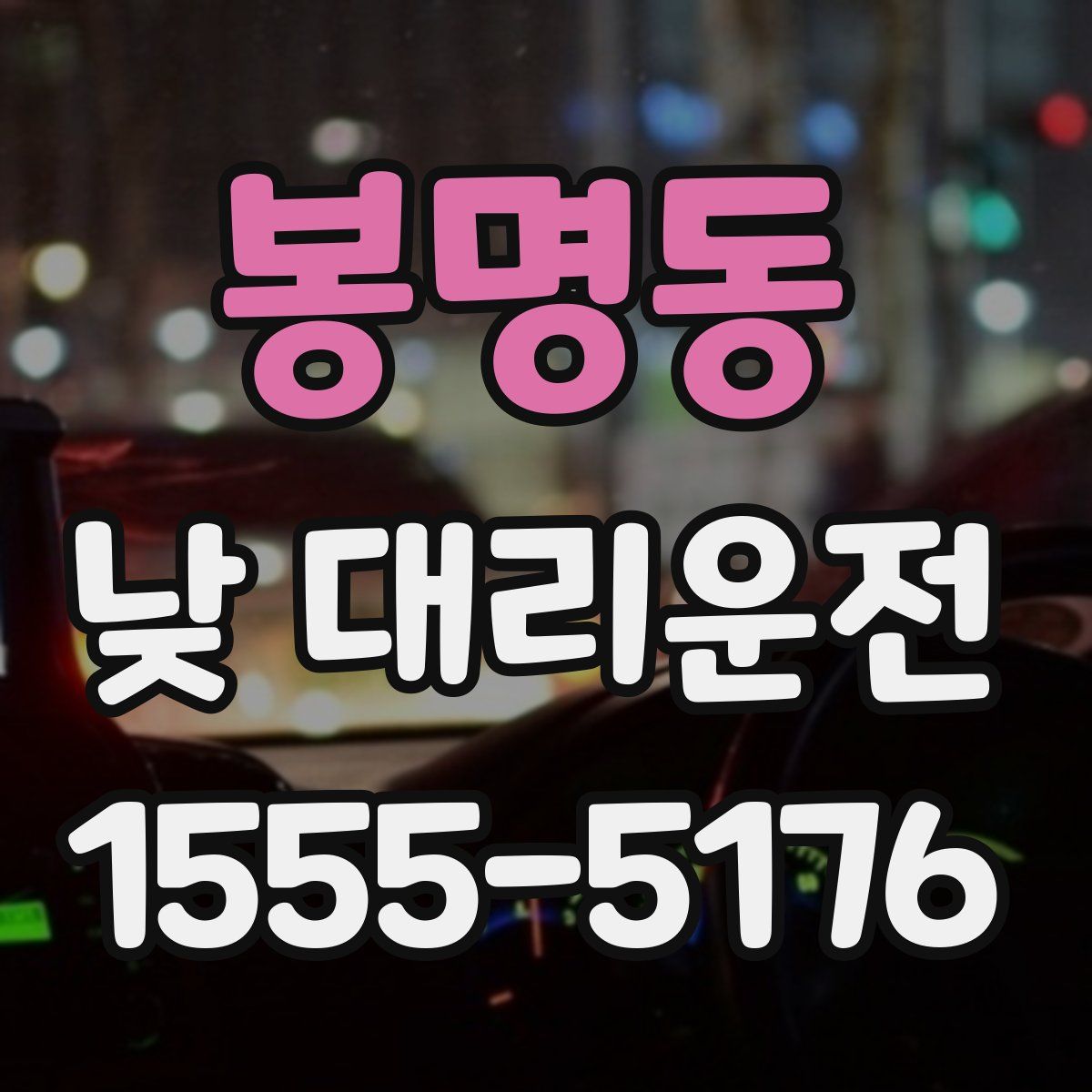 봉명동 낮 대리운전