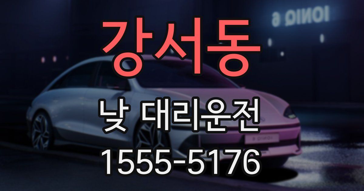 강서동 낮 대리운전