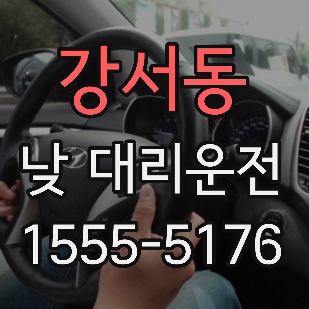 강서동 낮 대리운전