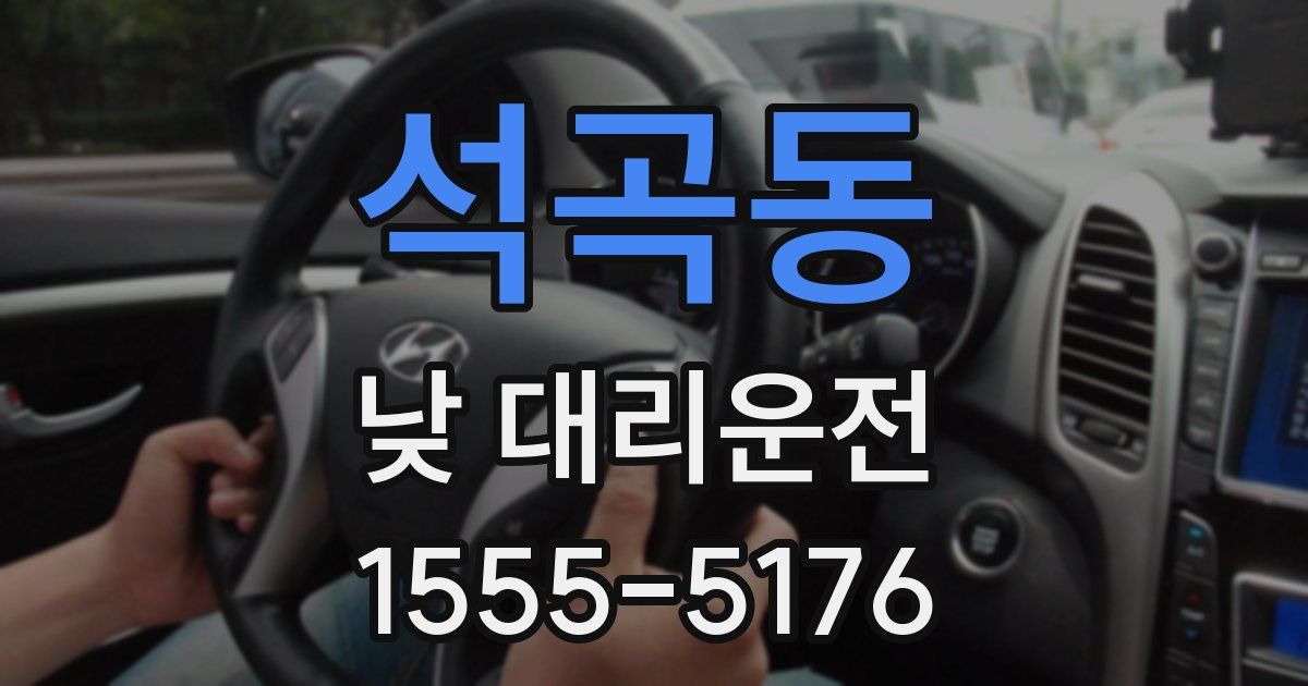 석곡동 낮 대리운전