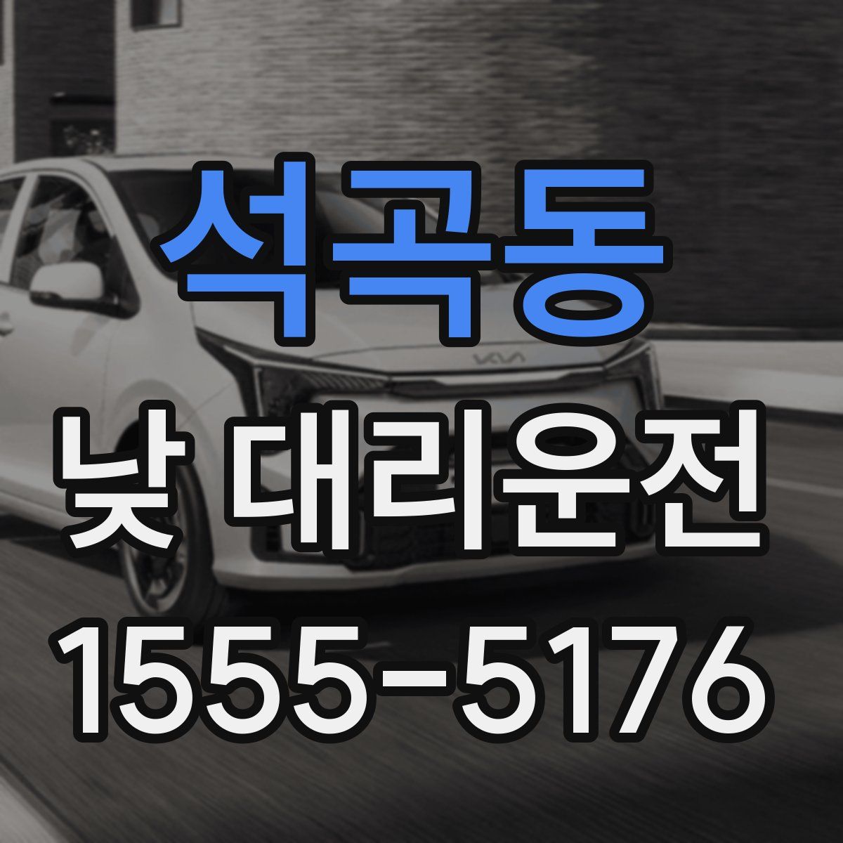 석곡동 낮 대리운전