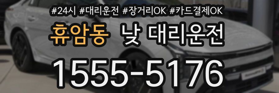 휴암동 낮 대리운전