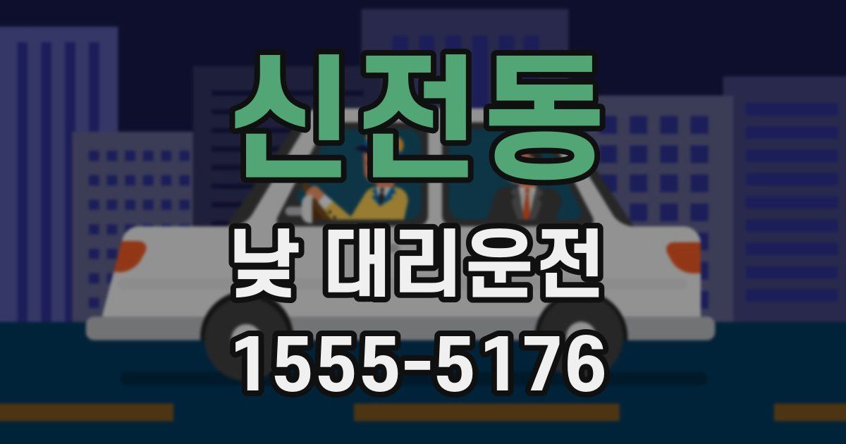 신전동 낮 대리운전