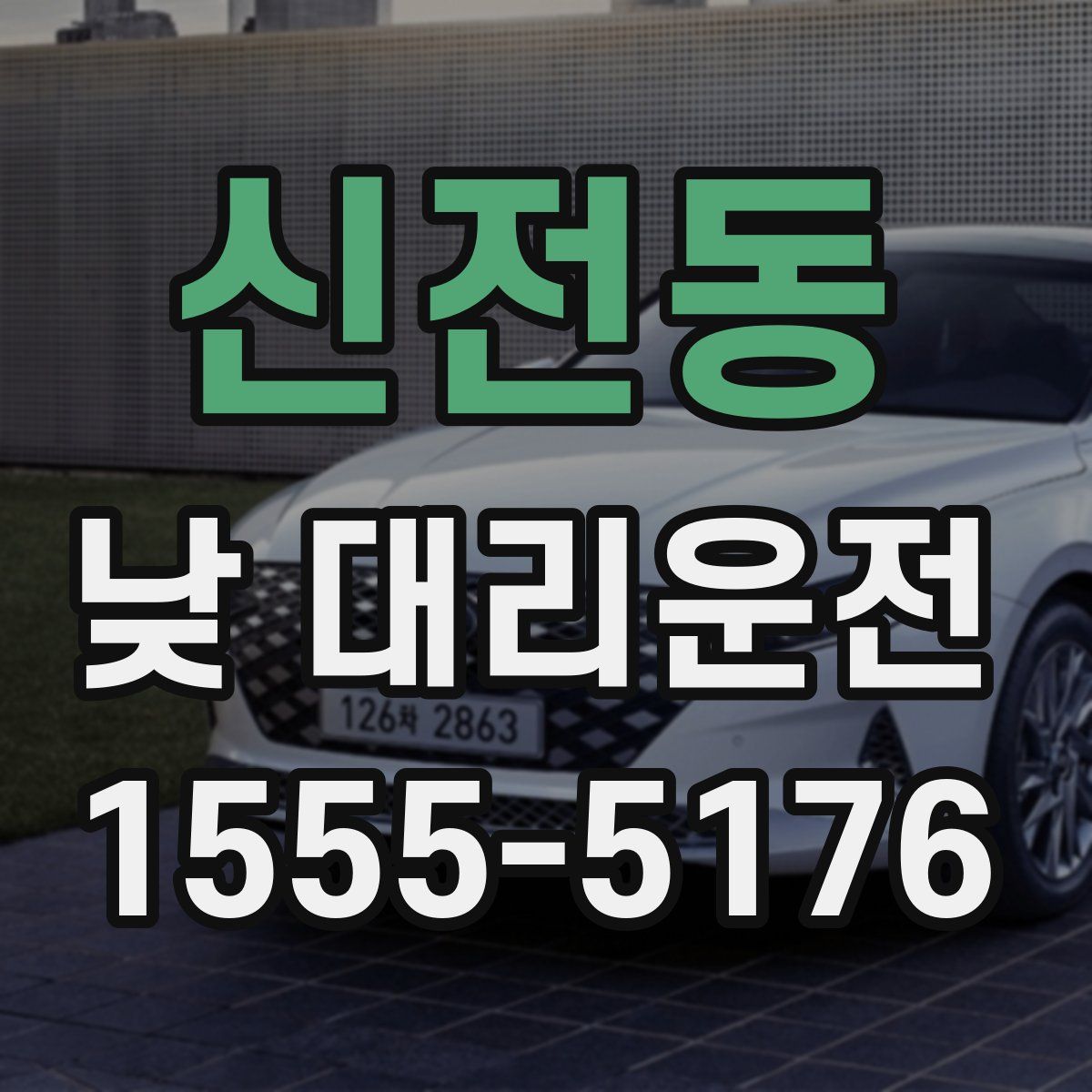 신전동 낮 대리운전