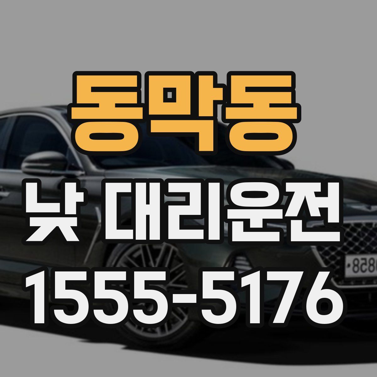 동막동 낮 대리운전