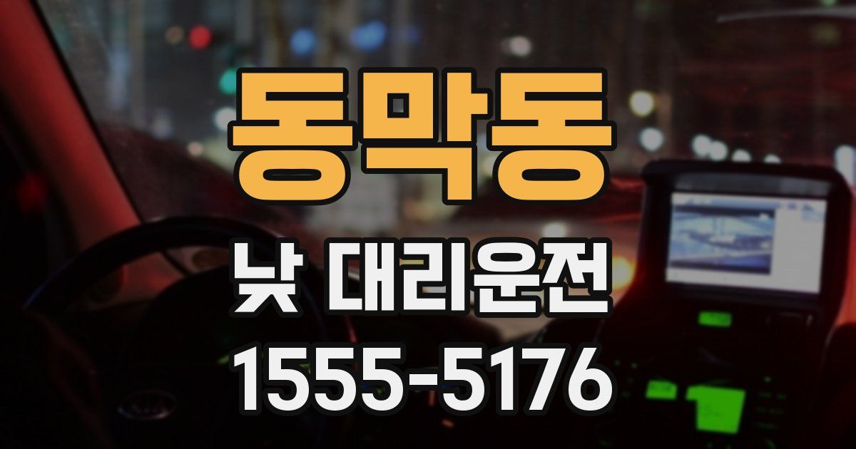 동막동 낮 대리운전