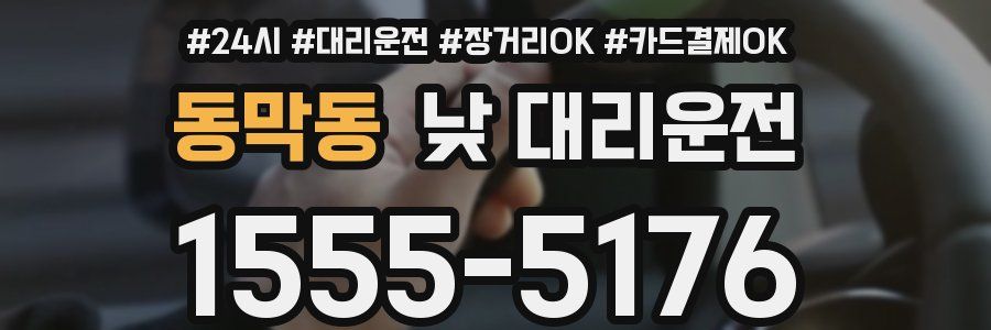 동막동 낮 대리운전