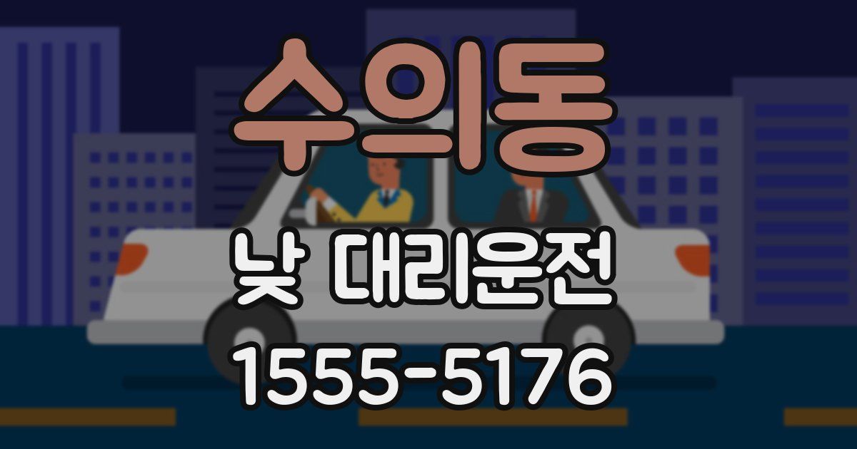 수의동 낮 대리운전