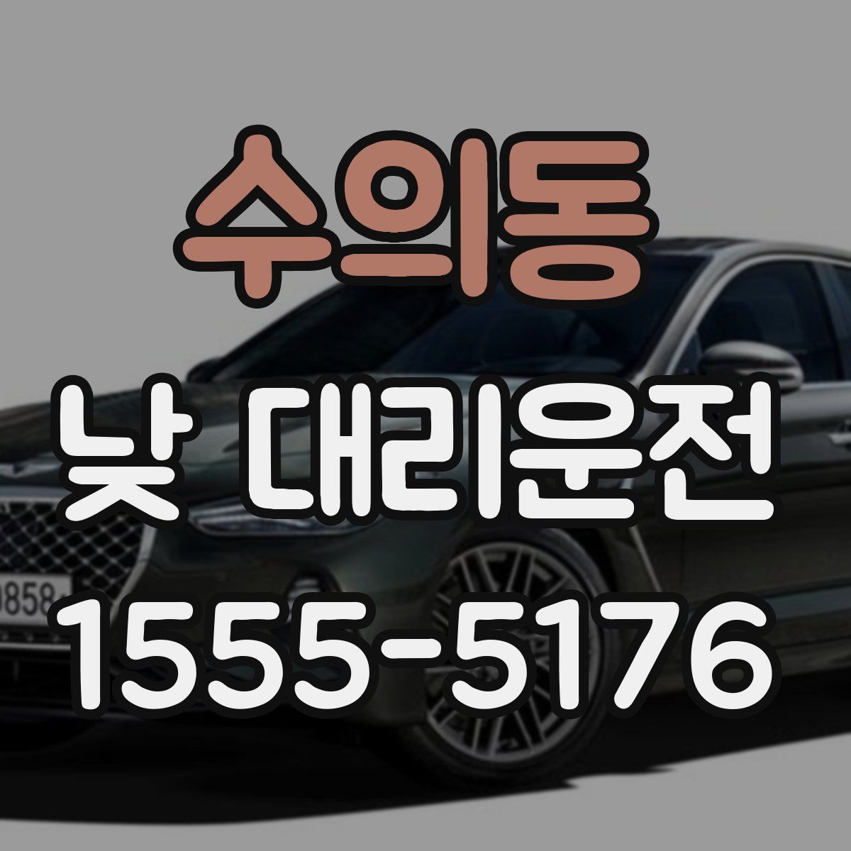 수의동 낮 대리운전