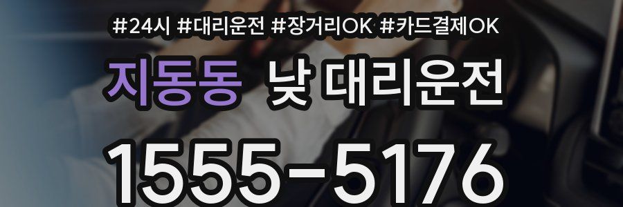 지동동 낮 대리운전